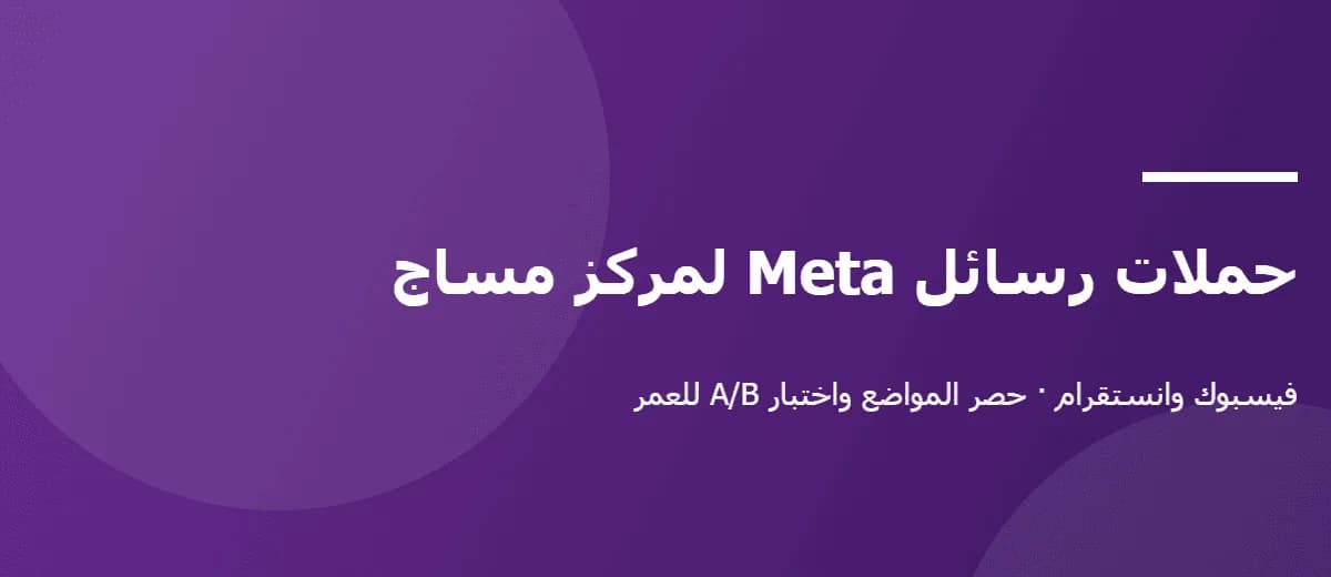 مراجعة حساب Meta لمركز مساج وخفض تكلفة المحادثة — صورة 1