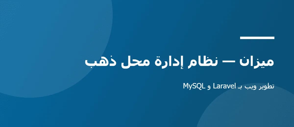 ميزان — نظام إدارة محل ذهب — صورة 1