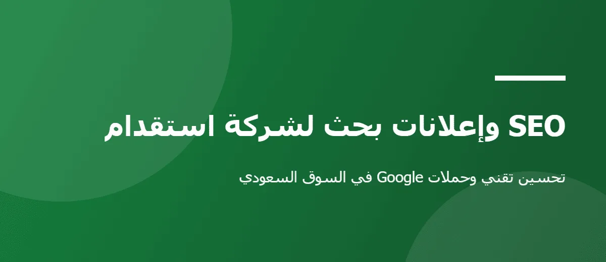 SEO and Google Ads for a Saudi recruitment agency — image 1