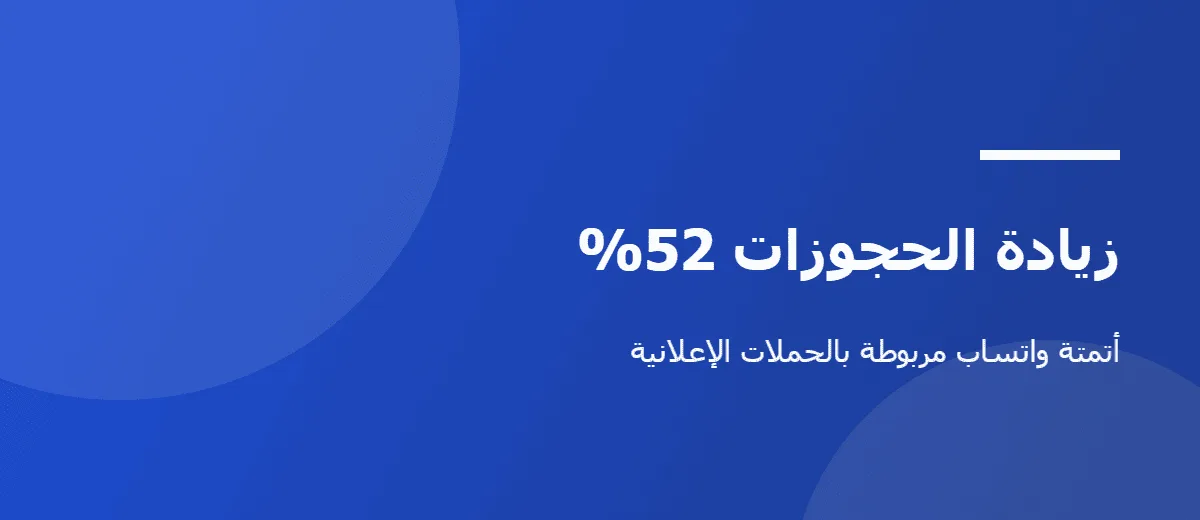 أتمتة حجوزات واتساب مع حملات إعلانية — صورة 1