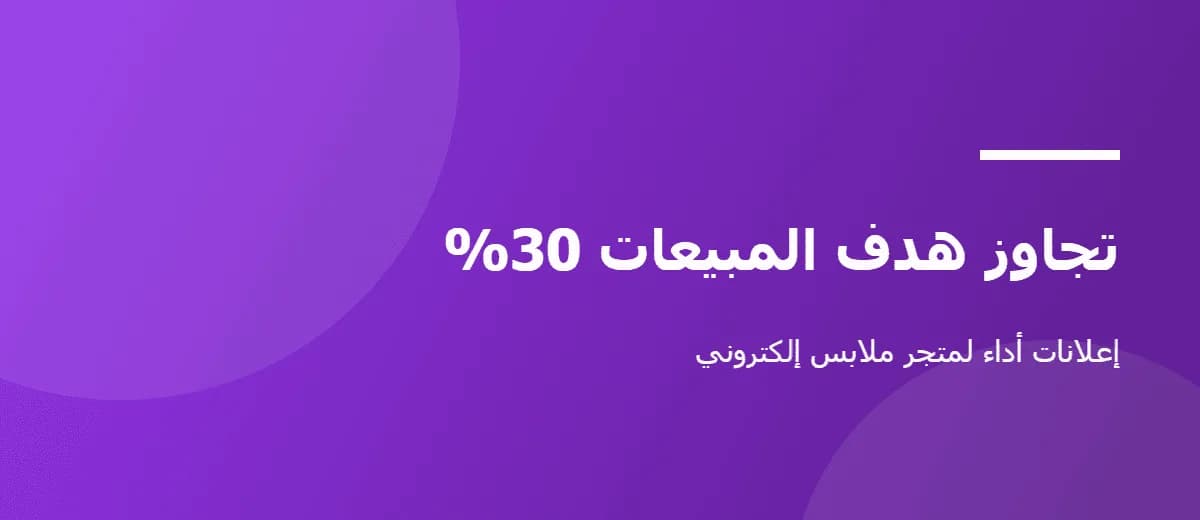 إعلانات أداء لمتجر ملابس إلكتروني — صورة 1